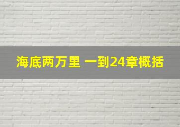 海底两万里 一到24章概括